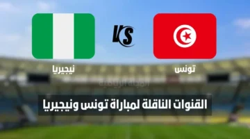 اللقاء المنتظر.. 8 قنوات مفتوحة لمباراة تونس ونيجيريا في كأس أمم إفريقيا 2025